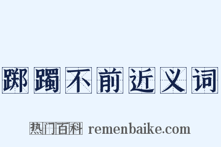 踯躅不前近义词是什么意思的图片